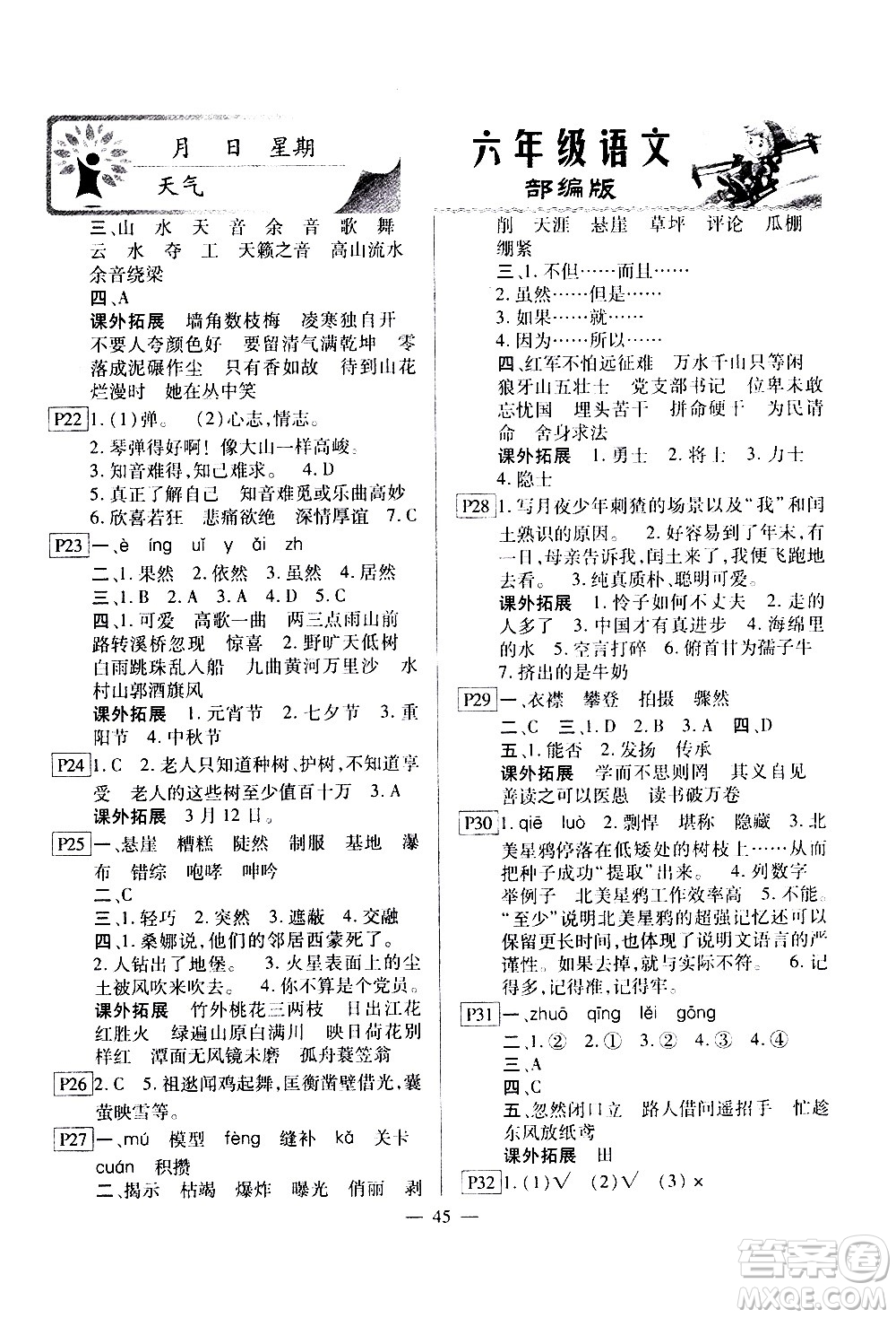 云南美術(shù)出版社2021一諾書業(yè)寒假作業(yè)快樂假期六年級語文部編版答案