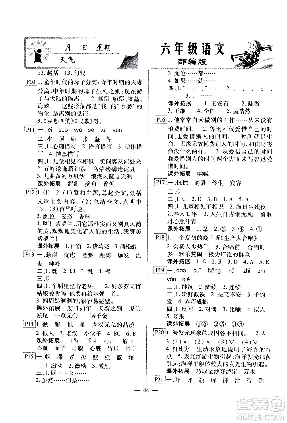 云南美術(shù)出版社2021一諾書業(yè)寒假作業(yè)快樂假期六年級語文部編版答案