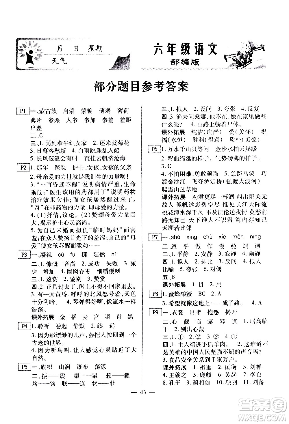 云南美術(shù)出版社2021一諾書業(yè)寒假作業(yè)快樂假期六年級語文部編版答案