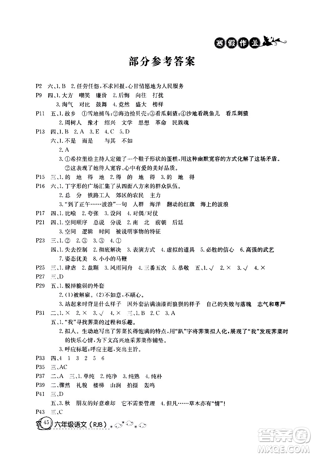 延邊教育出版社2021快樂假期寒假作業(yè)六年級語文RJB人教版答案