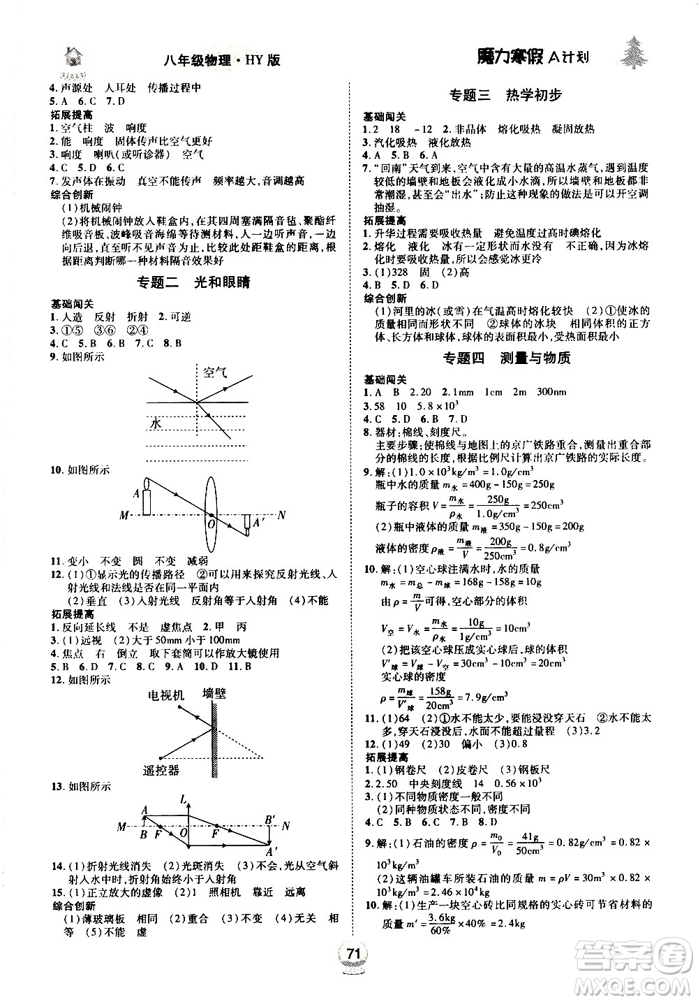 ?北方婦女兒童出版社2021魔力寒假A計(jì)劃八年級(jí)上冊(cè)物理HY滬粵版答案