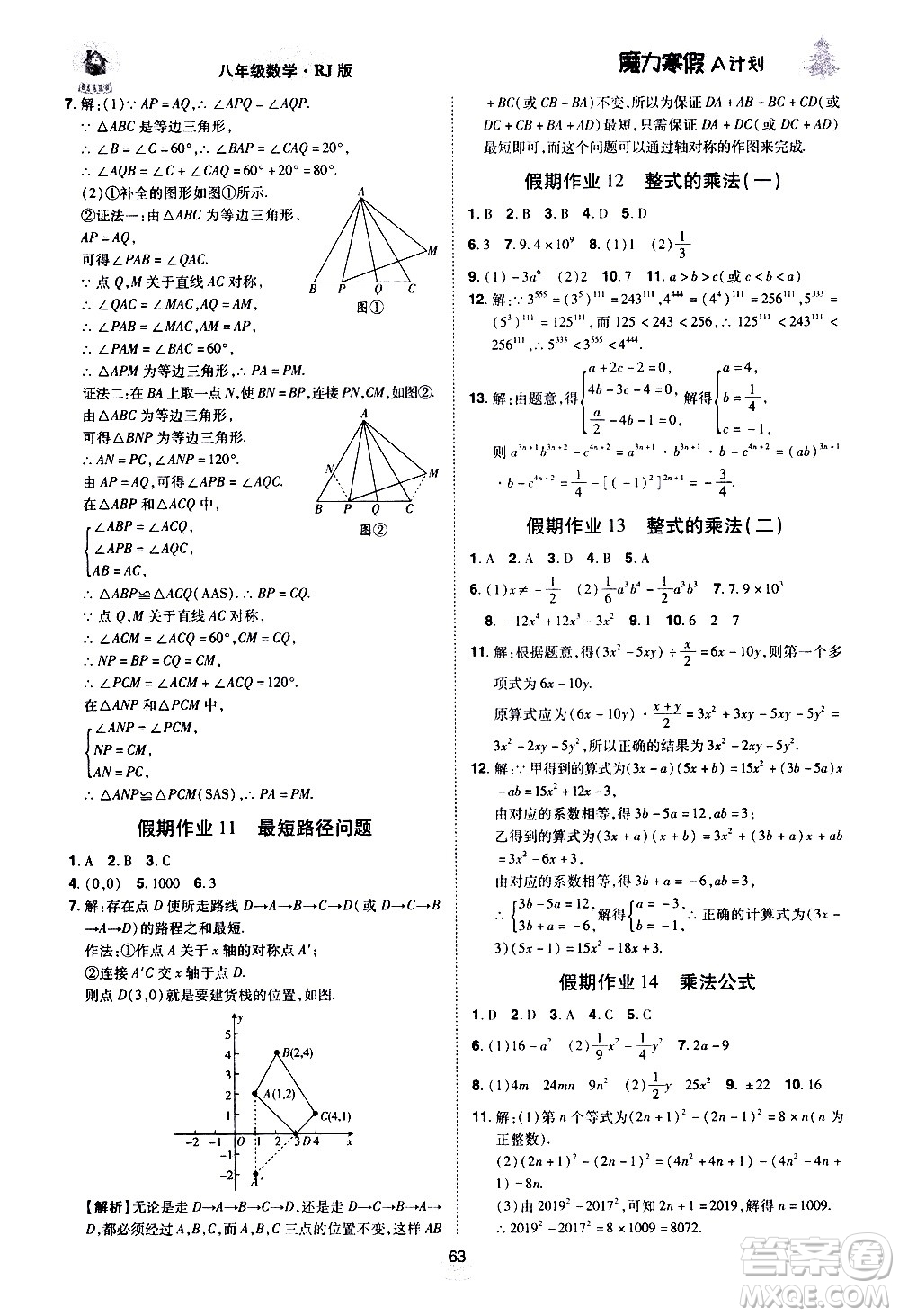 ?北方婦女兒童出版社2021魔力寒假A計劃八年級上冊數(shù)學(xué)RJ人教版答案