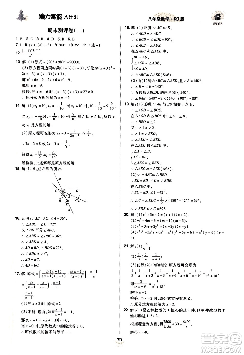 ?北方婦女兒童出版社2021魔力寒假A計劃八年級上冊數(shù)學(xué)RJ人教版答案