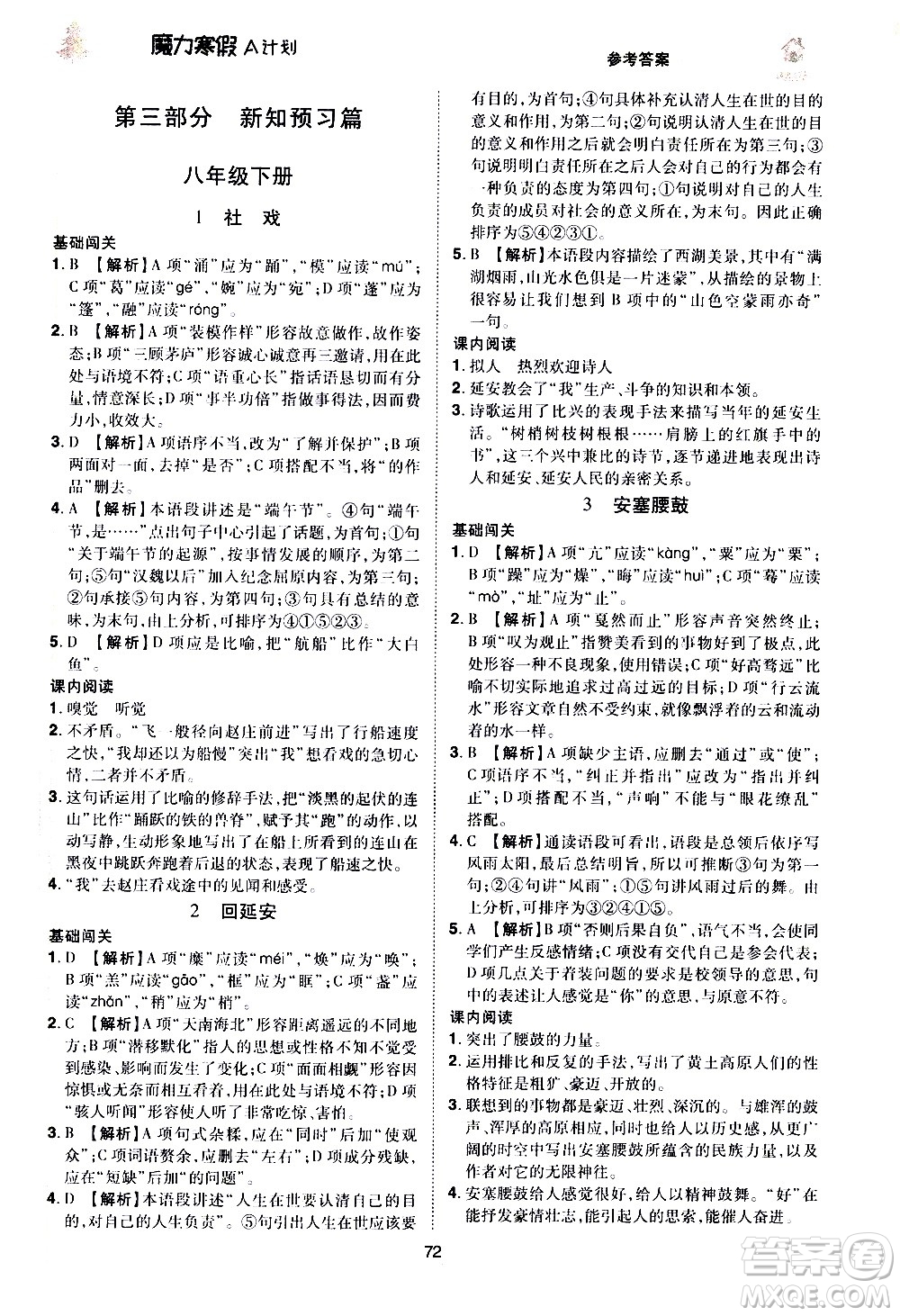 ?北方婦女兒童出版社2021魔力寒假A計劃八年級上冊語文RJ人教版答案