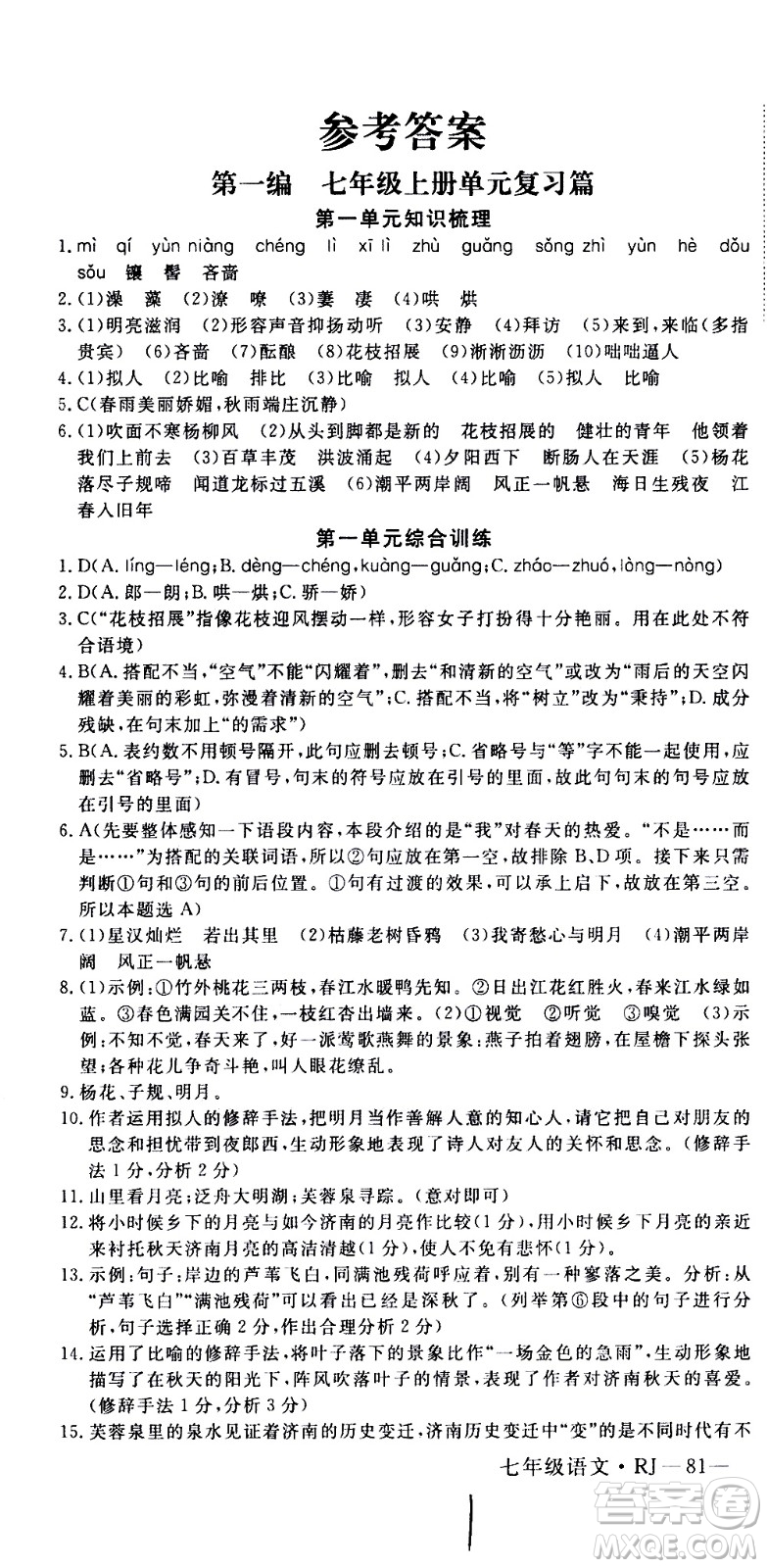 延邊大學(xué)出版社2021優(yōu)翼叢書時(shí)習(xí)之期末寒假七年級語文RJ人教版答案