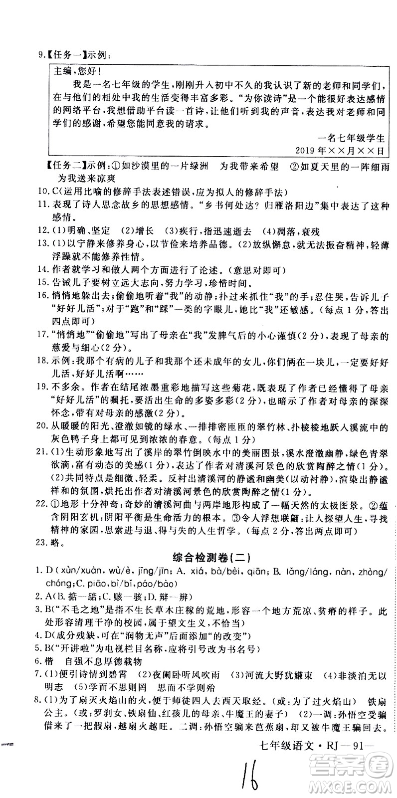 延邊大學(xué)出版社2021優(yōu)翼叢書時(shí)習(xí)之期末寒假七年級語文RJ人教版答案