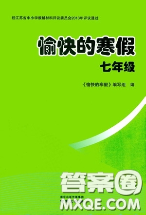 南京出版社2021愉快的寒假七年級(jí)答案