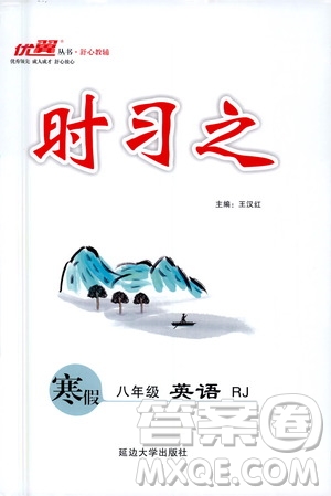 延邊大學出版社2021優(yōu)翼叢書時習之寒假八年級英語RJ人教版答案