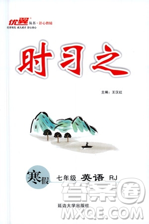 延邊大學(xué)出版社2021優(yōu)翼叢書時(shí)習(xí)之寒假七年級(jí)英語(yǔ)RJ人教版答案