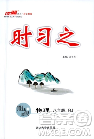 延邊大學(xué)出版社2021優(yōu)翼叢書時(shí)習(xí)之期末寒假八年級(jí)物理RJ人教版答案