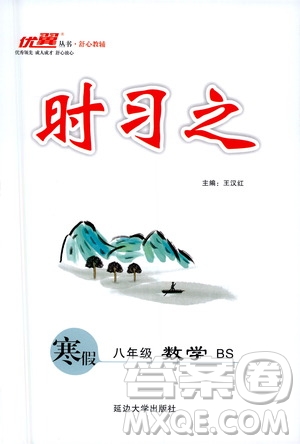 延邊大學(xué)出版社2021優(yōu)翼叢書時習之寒假八年級數(shù)學(xué)BS北師版答案