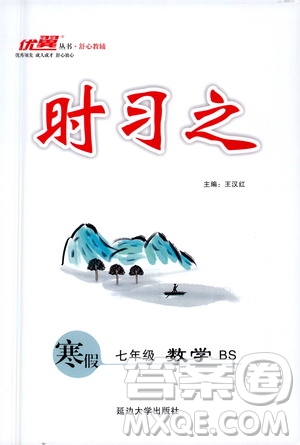 延邊大學(xué)出版社2021優(yōu)翼叢書時習(xí)之寒假七年級數(shù)學(xué)BS北師版答案