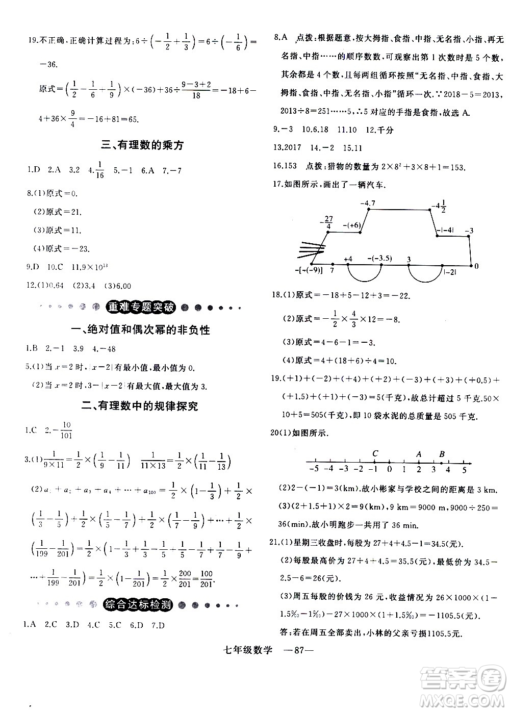 延邊大學(xué)出版社2021優(yōu)翼叢書時習(xí)之寒假七年級數(shù)學(xué)BS北師版答案