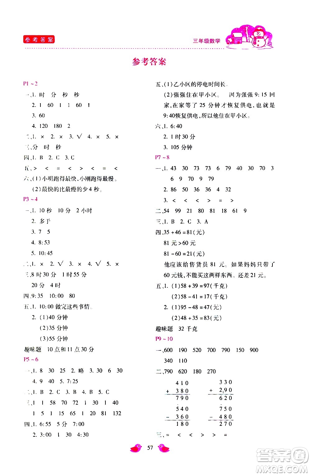 河北少年兒童出版社2021世超金典寒假假期樂(lè)園三年級(jí)數(shù)學(xué)人教版答案