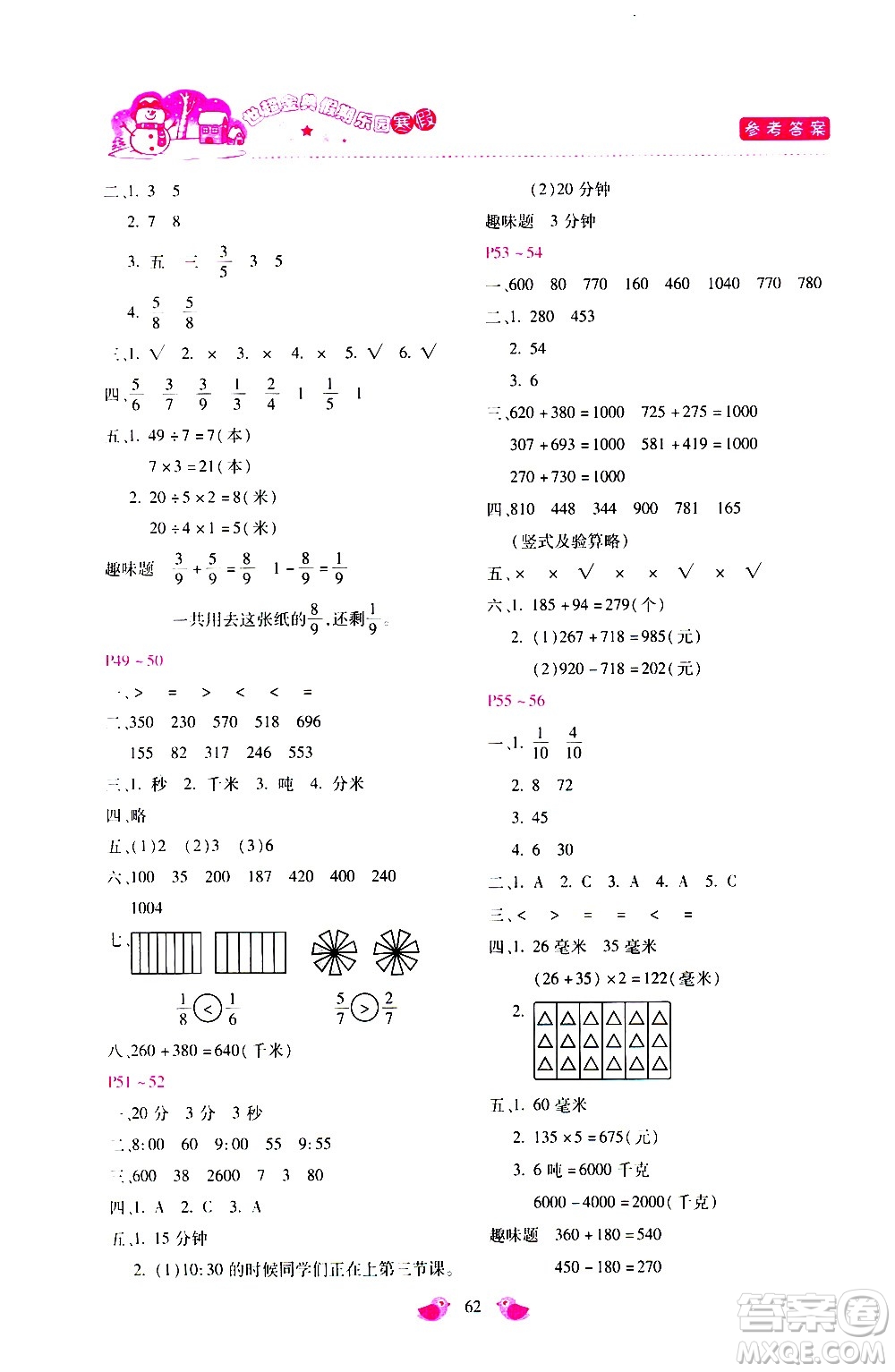 河北少年兒童出版社2021世超金典寒假假期樂(lè)園三年級(jí)數(shù)學(xué)人教版答案