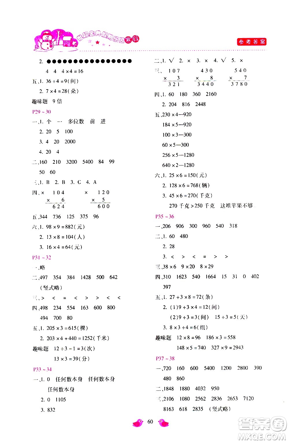 河北少年兒童出版社2021世超金典寒假假期樂(lè)園三年級(jí)數(shù)學(xué)人教版答案