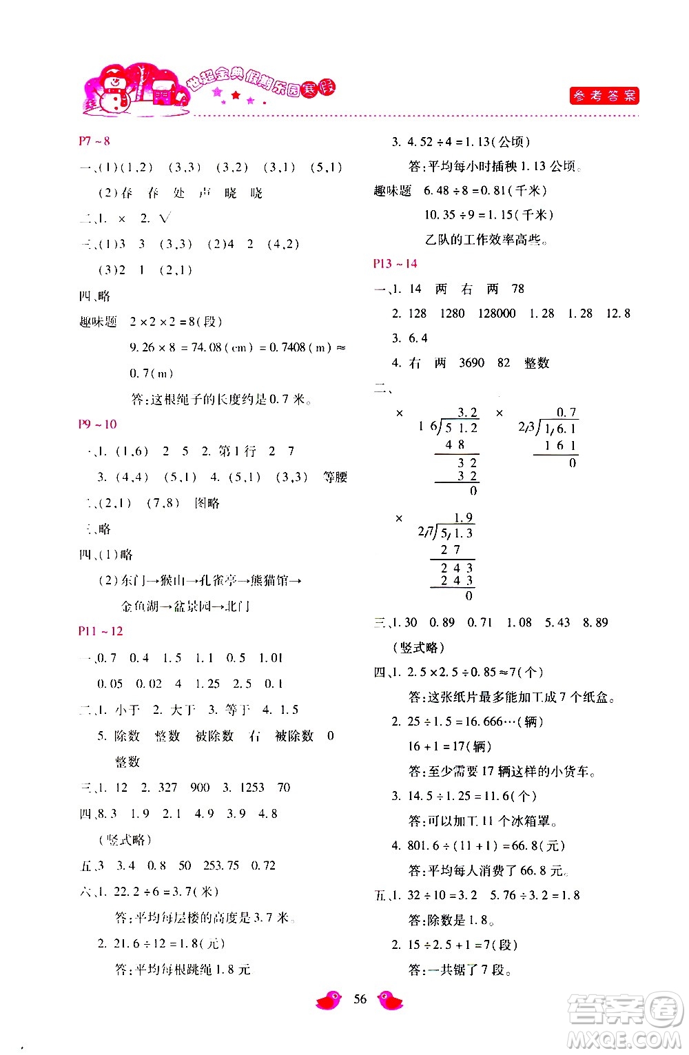 河北少年兒童出版社2021世超金典寒假假期樂園五年級(jí)數(shù)學(xué)人教版答案