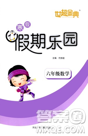 河北少年兒童出版社2021世超金典寒假假期樂園六年級數(shù)學(xué)人教版答案