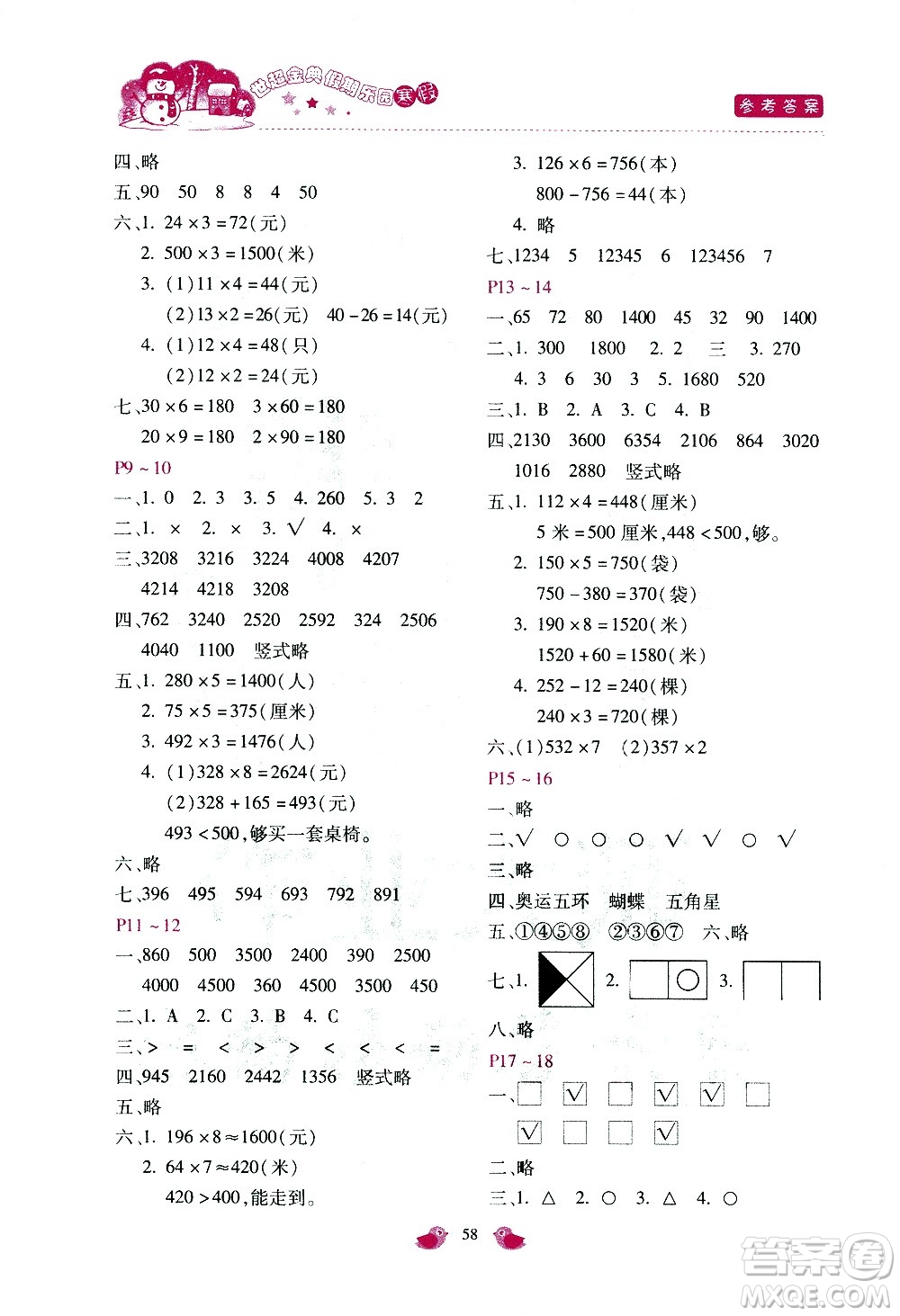 河北少年兒童出版社2021世超金典寒假假期樂園三年級數(shù)學(xué)JJ冀教版答案