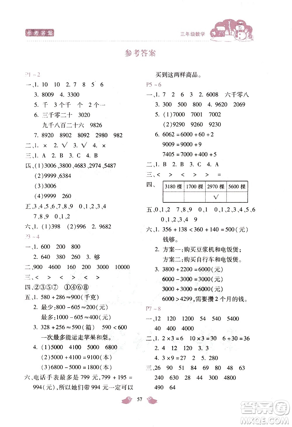 河北少年兒童出版社2021世超金典寒假假期樂園三年級數(shù)學(xué)JJ冀教版答案