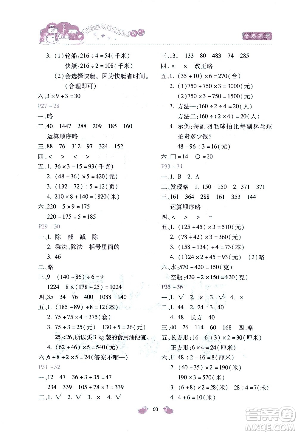 河北少年兒童出版社2021世超金典寒假假期樂園三年級數(shù)學(xué)JJ冀教版答案