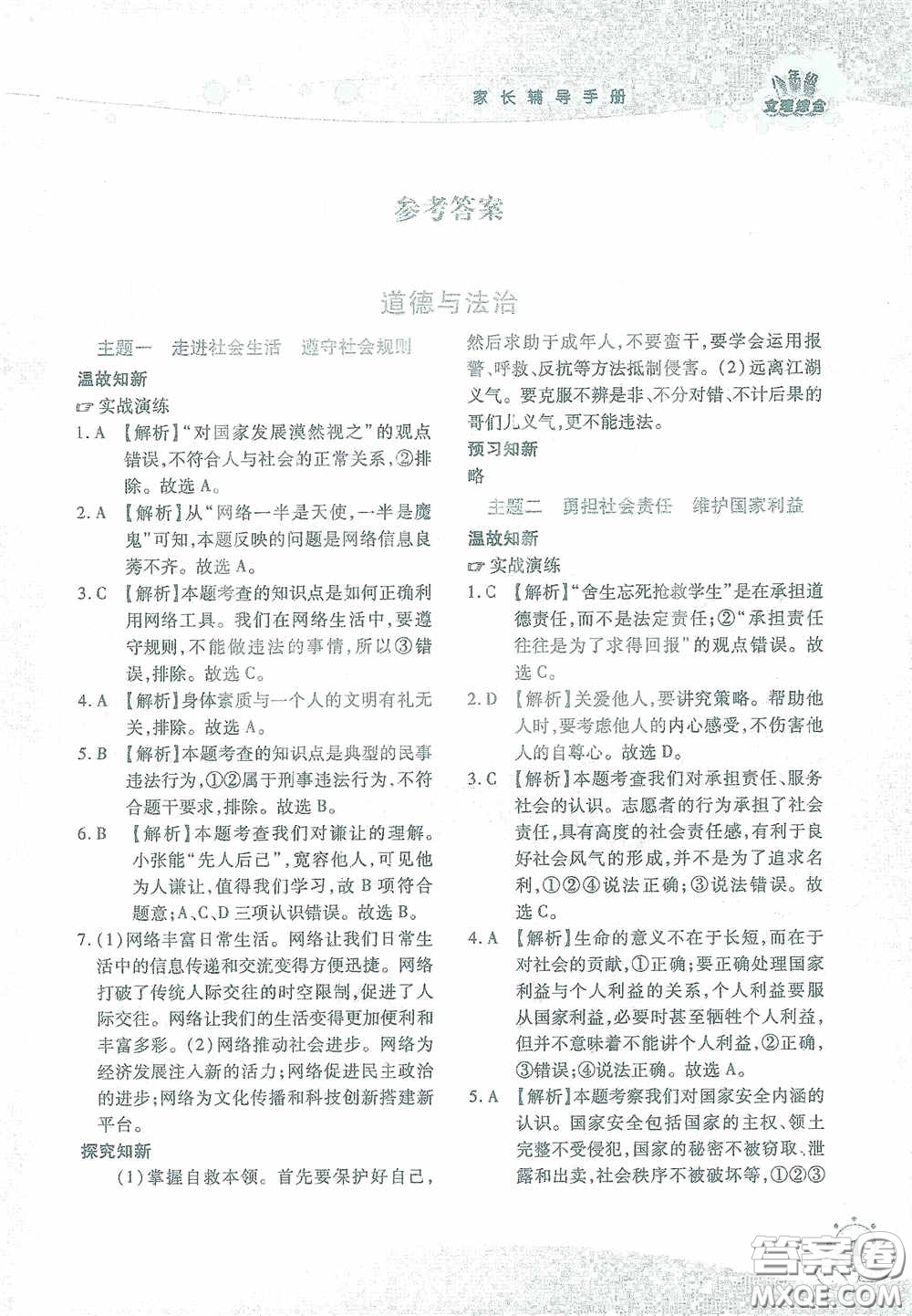 湖南師范大學(xué)出版社2021假日知新八年級文理綜合實習(xí)版答案