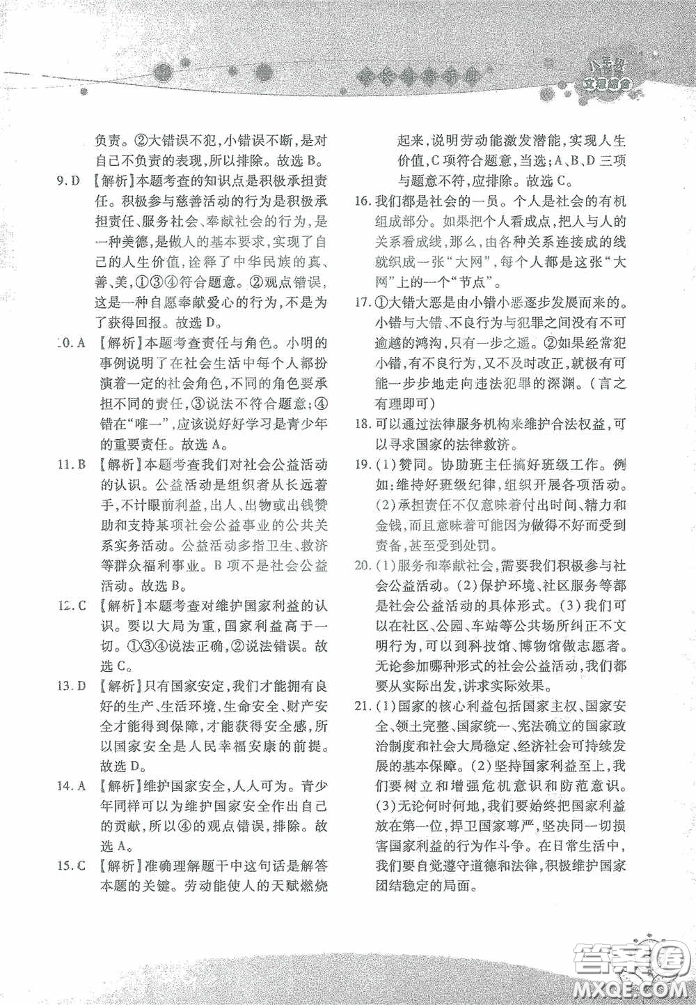 湖南師范大學(xué)出版社2021假日知新八年級文理綜合實習(xí)版答案