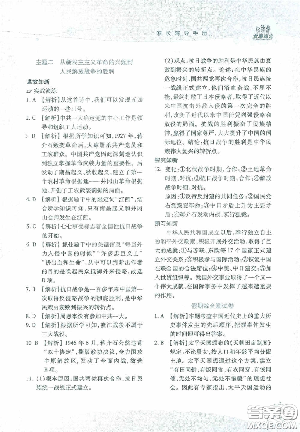 湖南師范大學(xué)出版社2021假日知新八年級文理綜合實習(xí)版答案