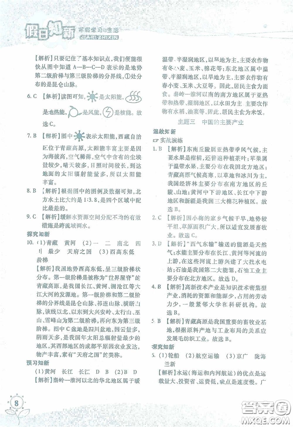 湖南師范大學(xué)出版社2021假日知新八年級文理綜合實習(xí)版答案