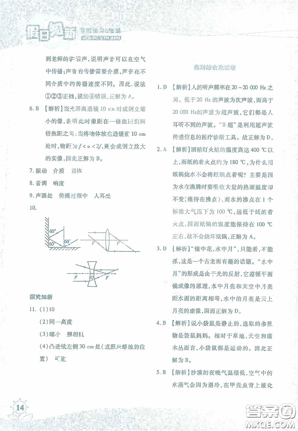 湖南師范大學(xué)出版社2021假日知新八年級文理綜合實習(xí)版答案