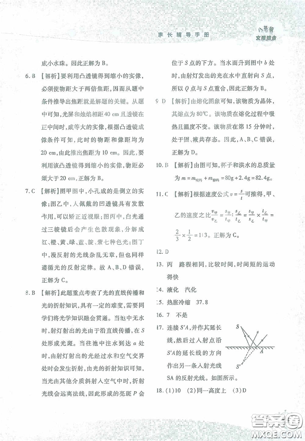 湖南師范大學(xué)出版社2021假日知新八年級文理綜合實習(xí)版答案