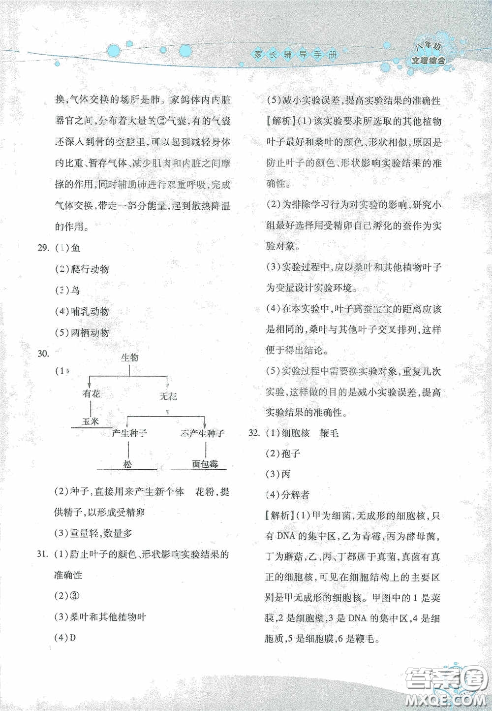 湖南師范大學(xué)出版社2021假日知新八年級文理綜合實習(xí)版答案