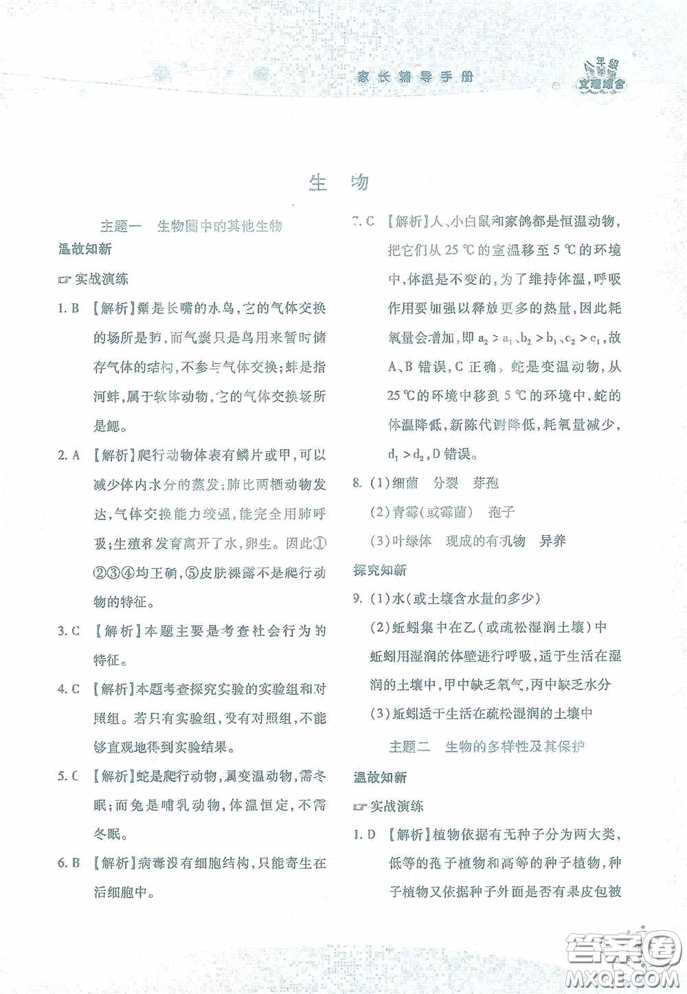 湖南師范大學(xué)出版社2021假日知新八年級文理綜合實習(xí)版答案