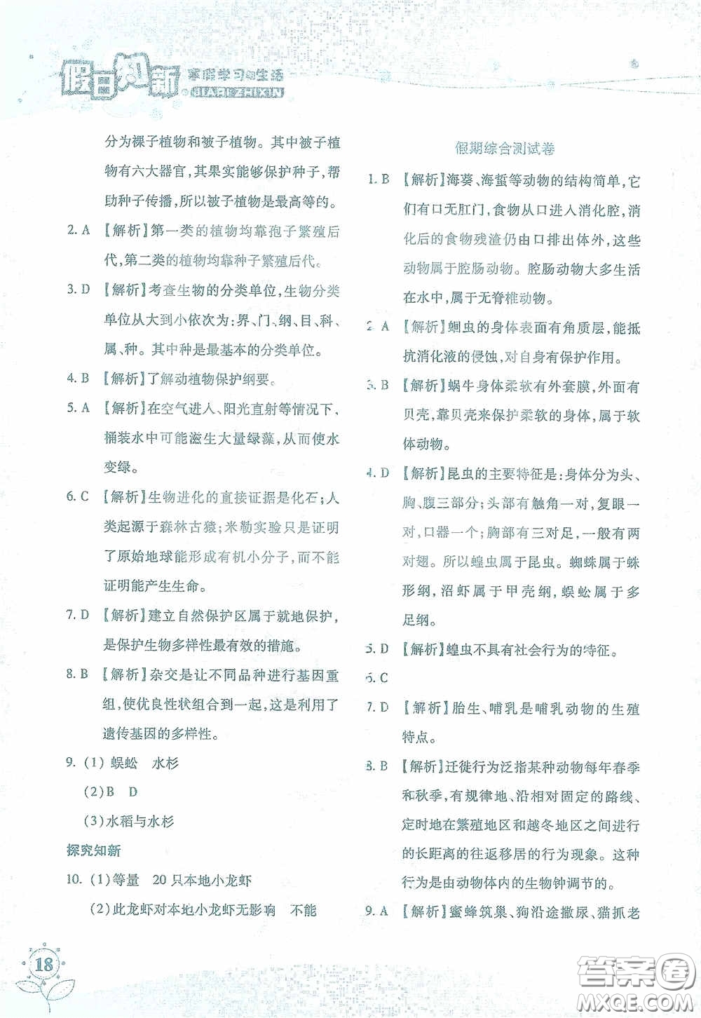 湖南師范大學(xué)出版社2021假日知新八年級文理綜合實習(xí)版答案