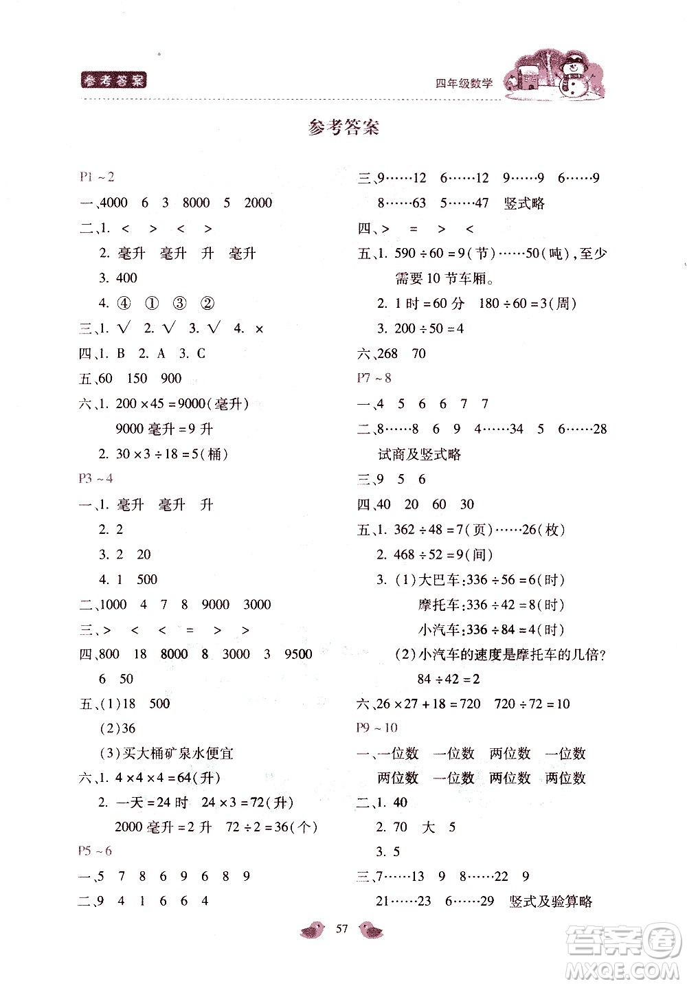 河北少年兒童出版社2021世超金典寒假假期樂(lè)園四年級(jí)數(shù)學(xué)JJ冀教版答案