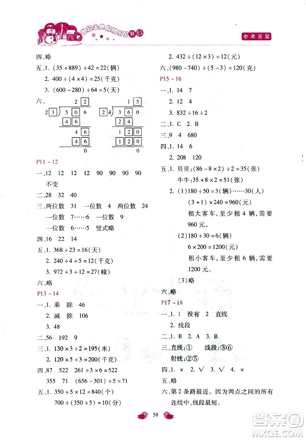 河北少年兒童出版社2021世超金典寒假假期樂(lè)園四年級(jí)數(shù)學(xué)JJ冀教版答案