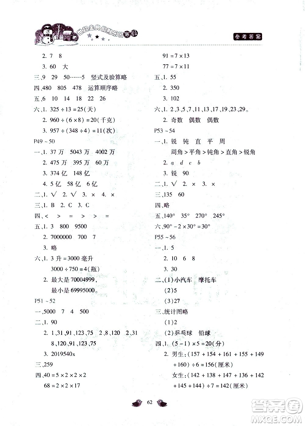 河北少年兒童出版社2021世超金典寒假假期樂(lè)園四年級(jí)數(shù)學(xué)JJ冀教版答案