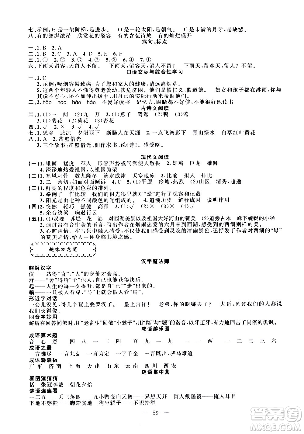 新疆青少年出版社2021快樂(lè)驛站假期作業(yè)期末寒假銜接六年級(jí)語(yǔ)文人教版答案