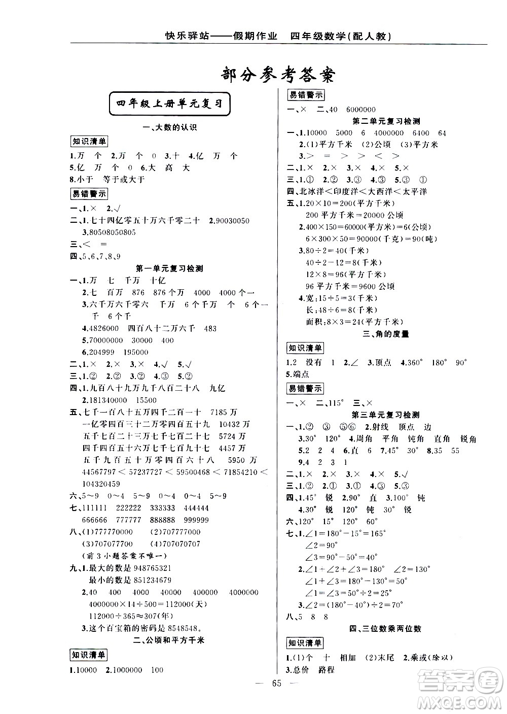 新疆青少年出版社2021快樂驛站假期作業(yè)期末寒假銜接四年級數(shù)學(xué)人教版答案