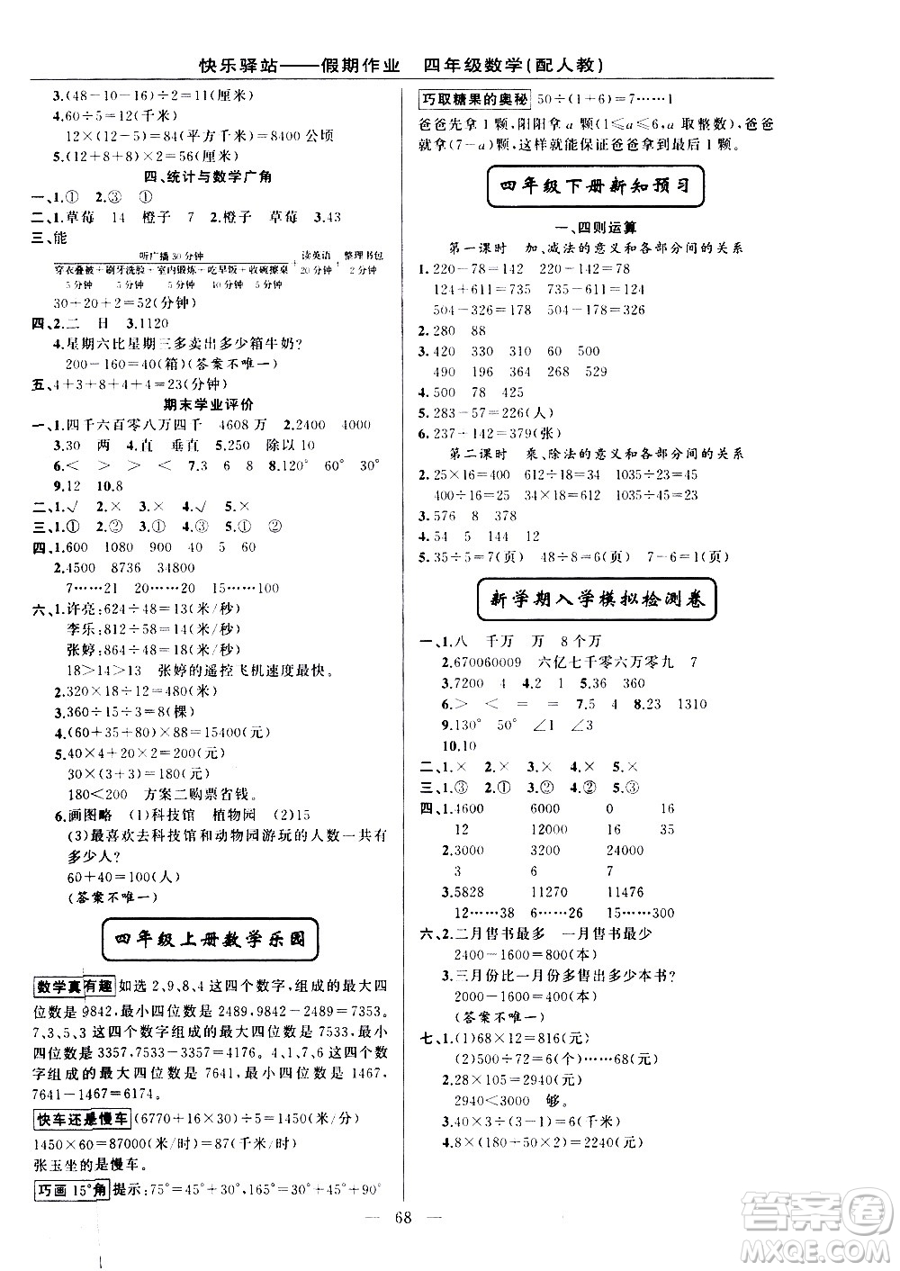 新疆青少年出版社2021快樂驛站假期作業(yè)期末寒假銜接四年級數(shù)學(xué)人教版答案