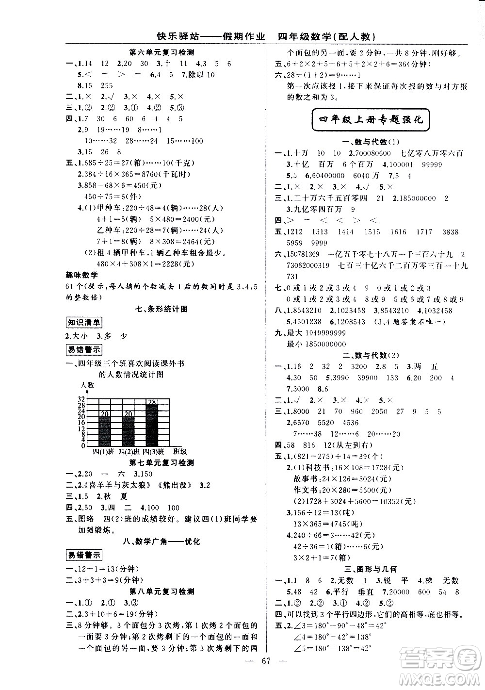 新疆青少年出版社2021快樂驛站假期作業(yè)期末寒假銜接四年級數(shù)學(xué)人教版答案