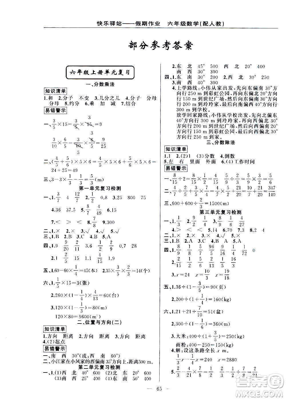 新疆青少年出版社2021快樂(lè)驛站假期作業(yè)期末寒假銜接六年級(jí)數(shù)學(xué)人教版答案