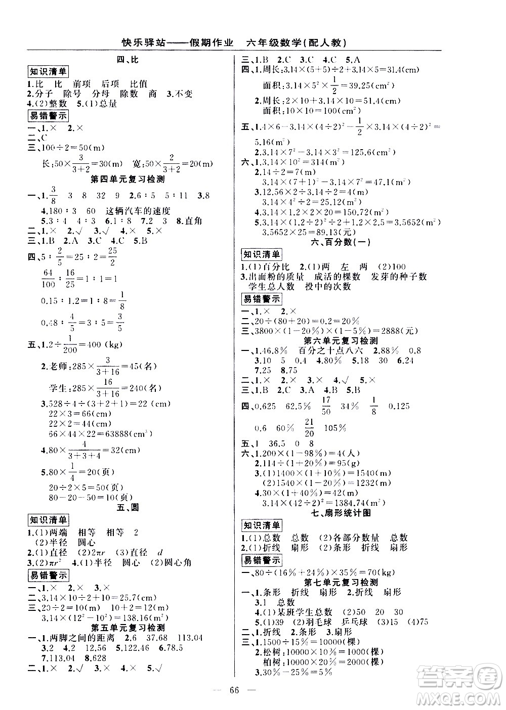 新疆青少年出版社2021快樂(lè)驛站假期作業(yè)期末寒假銜接六年級(jí)數(shù)學(xué)人教版答案