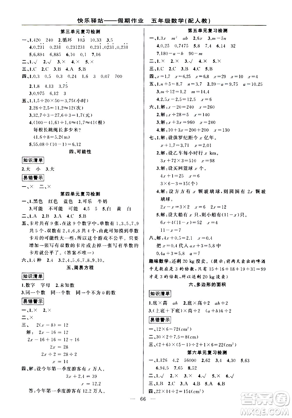 新疆青少年出版社2021快樂驛站假期作業(yè)期末寒假銜接五年級數(shù)學人教版答案