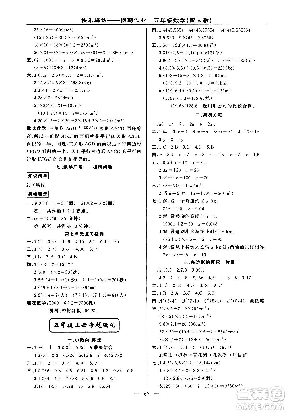 新疆青少年出版社2021快樂驛站假期作業(yè)期末寒假銜接五年級數(shù)學人教版答案