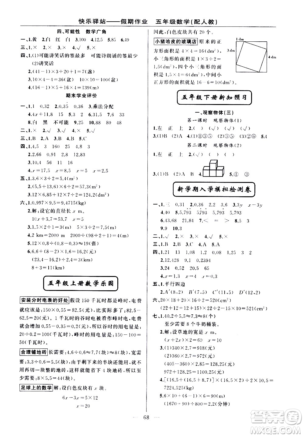 新疆青少年出版社2021快樂驛站假期作業(yè)期末寒假銜接五年級數(shù)學人教版答案