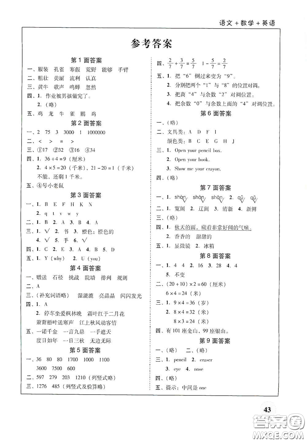 廣東教育出版社2021南粵學(xué)典快樂(lè)寒假三年級(jí)語(yǔ)數(shù)外答案