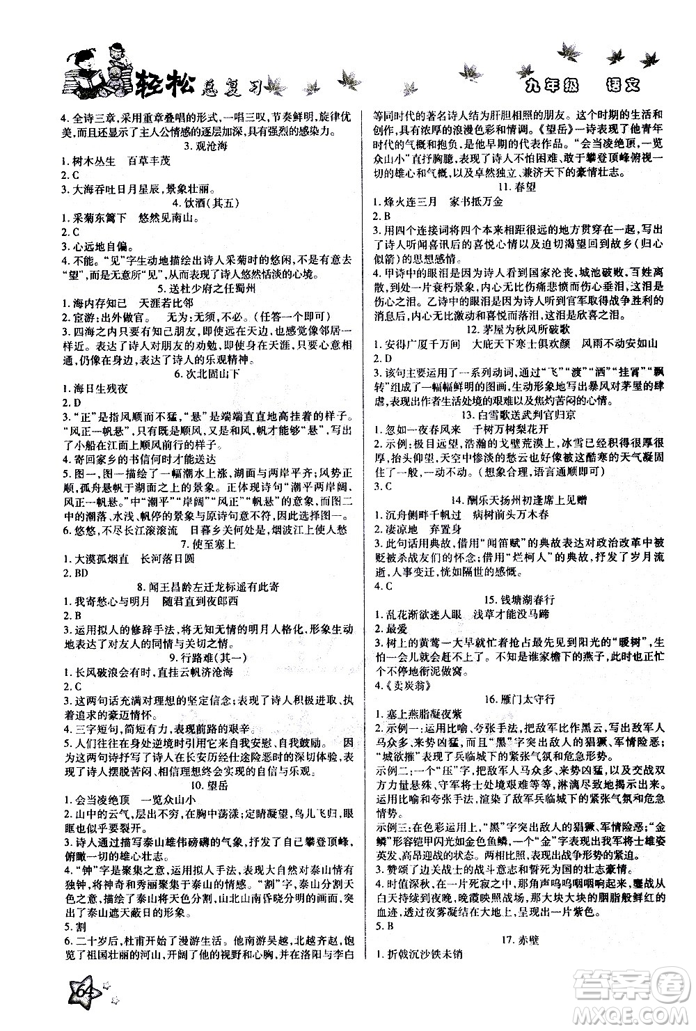 河北科學(xué)技術(shù)出版社2021河北中考輕松總復(fù)習(xí)寒假作業(yè)九年級(jí)語(yǔ)文答案