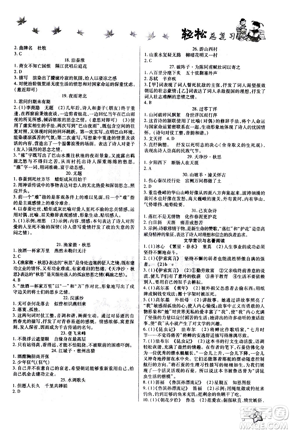 河北科學(xué)技術(shù)出版社2021河北中考輕松總復(fù)習(xí)寒假作業(yè)九年級(jí)語(yǔ)文答案