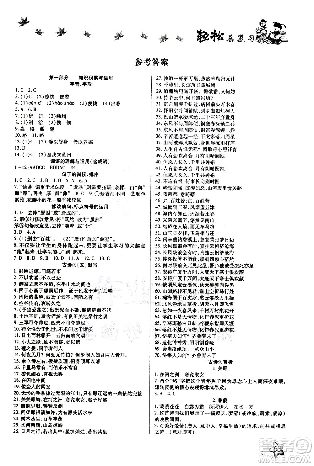 河北科學(xué)技術(shù)出版社2021河北中考輕松總復(fù)習(xí)寒假作業(yè)九年級(jí)語(yǔ)文答案